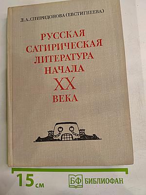 Русская сатирическая литература начала XX века