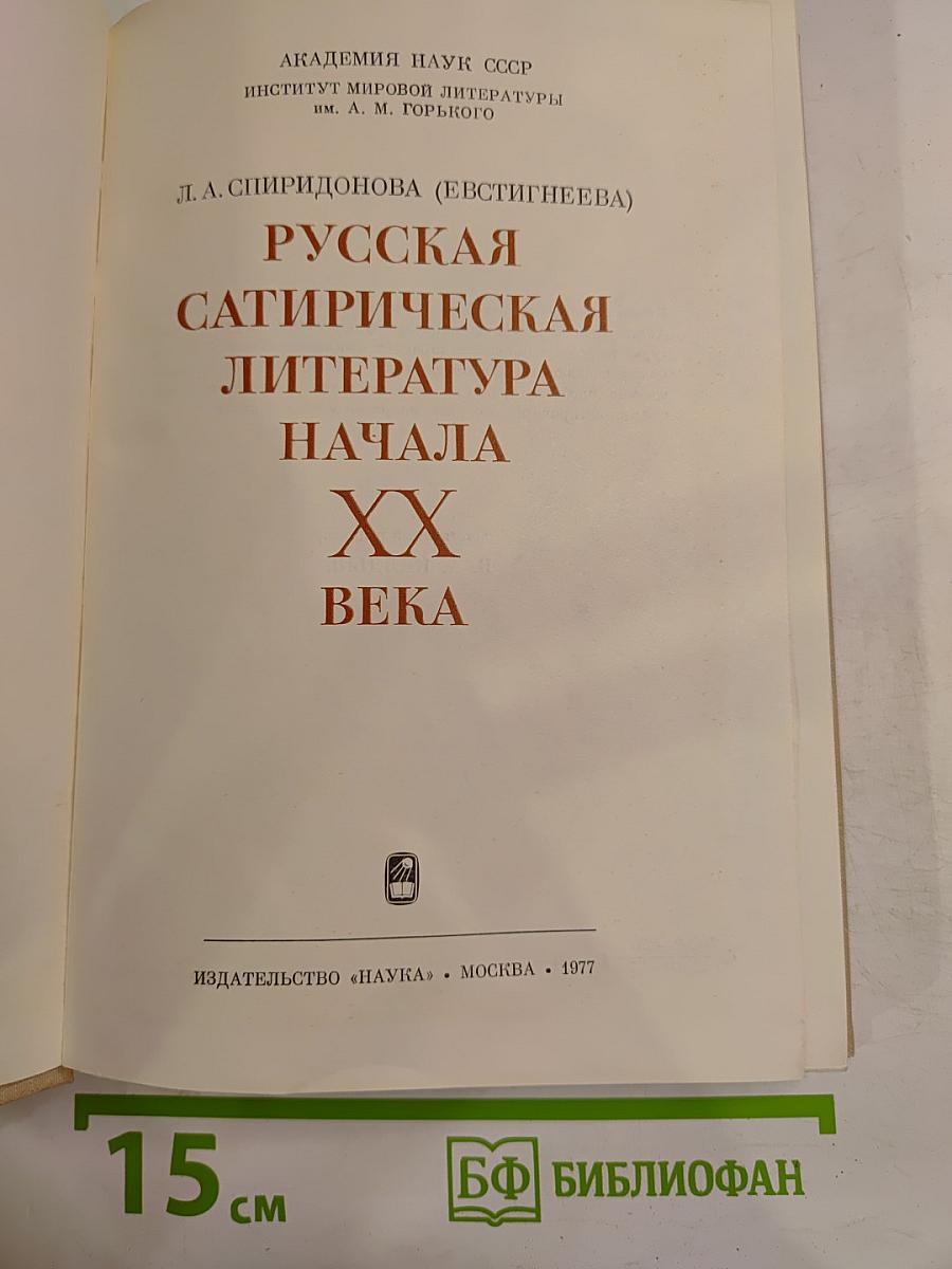 Русская сатирическая литература начала XX века