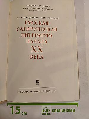 Русская сатирическая литература начала XX века