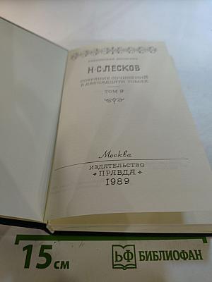 Собрание сочинений в двенадцати томах. Том 9. На ножах