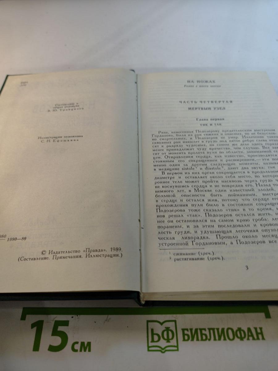 Собрание сочинений в двенадцати томах. Том 9. На ножах