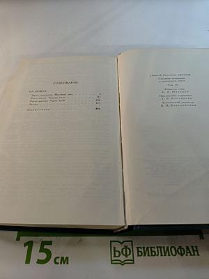 Собрание сочинений в двенадцати томах. Том 9. На ножах