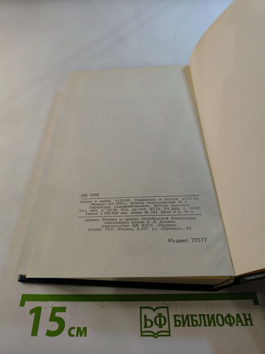 Собрание сочинений в двенадцати томах. Том 9. На ножах