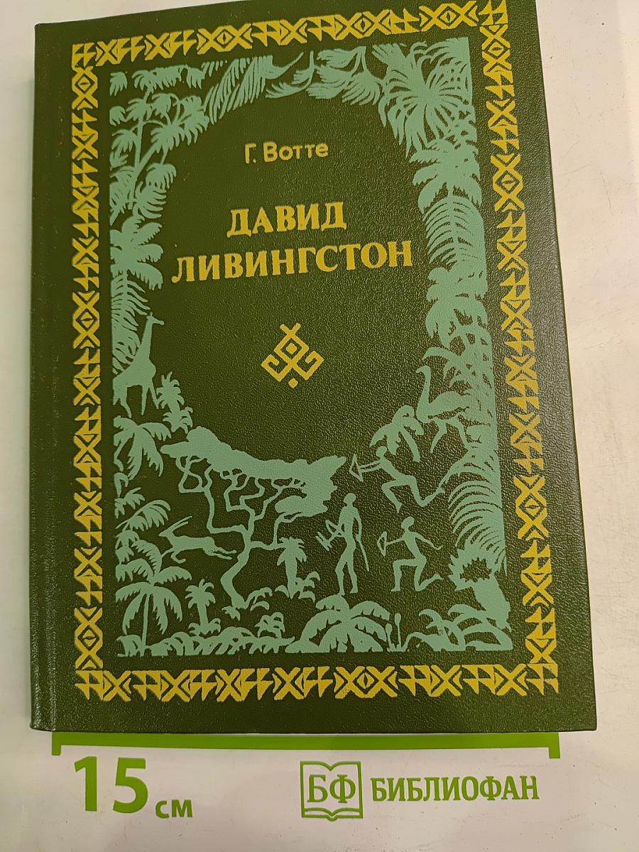 Давид Ливингстон. Жизнь исследователя Африки