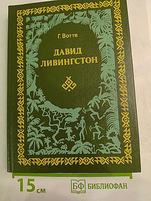 Давид Ливингстон. Жизнь исследователя Африки