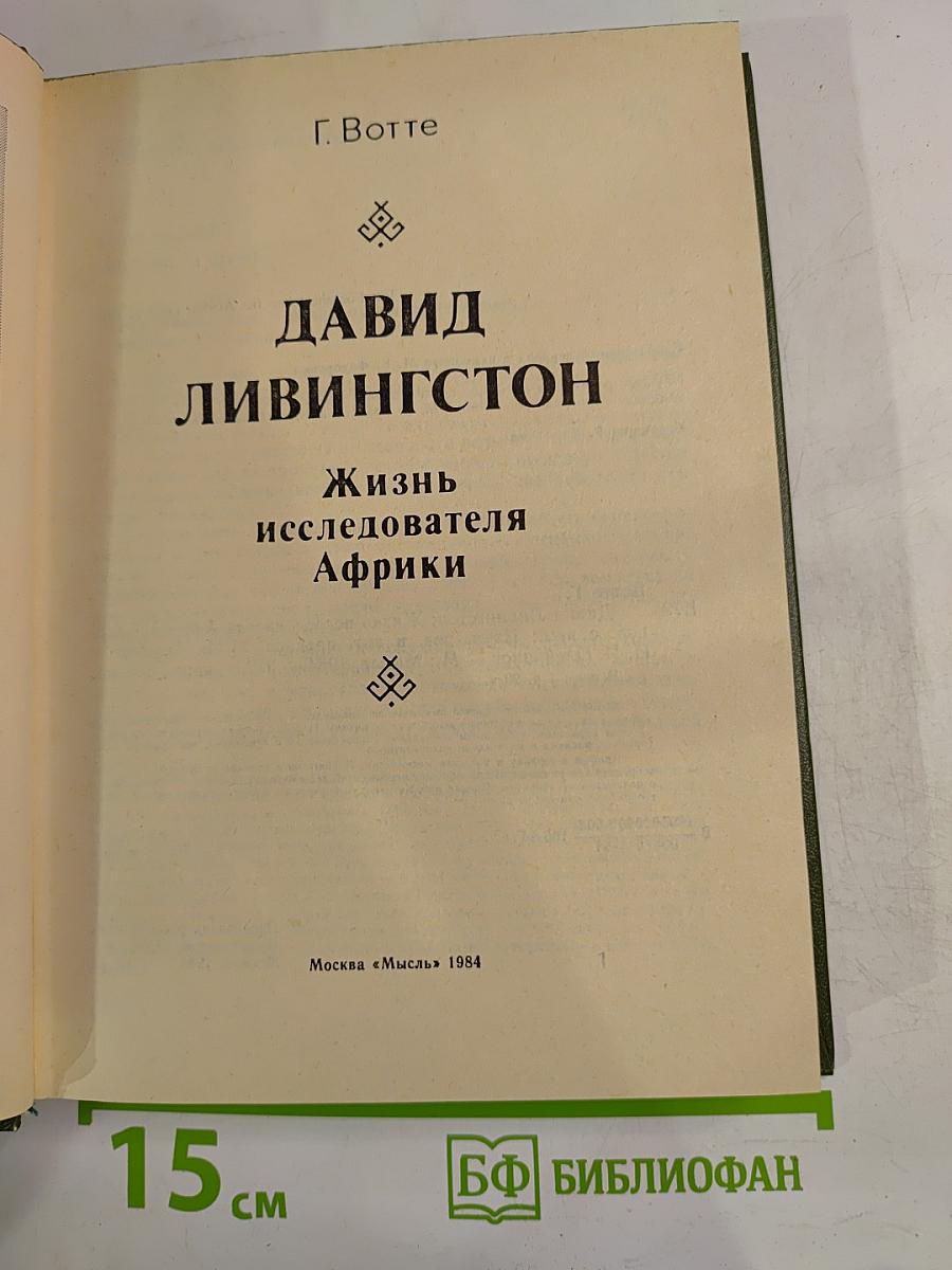 Давид Ливингстон. Жизнь исследователя Африки