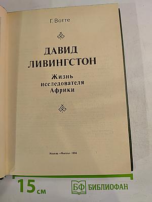 Давид Ливингстон. Жизнь исследователя Африки