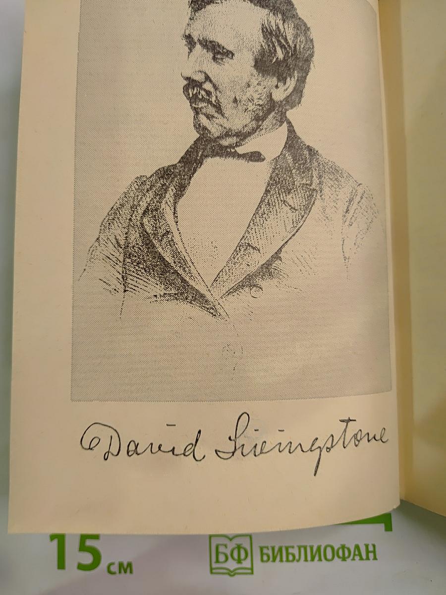 Давид Ливингстон. Жизнь исследователя Африки