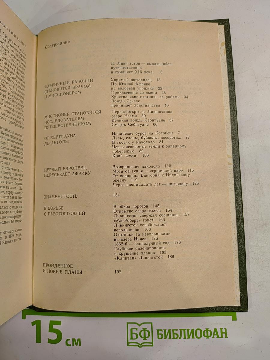 Давид Ливингстон. Жизнь исследователя Африки