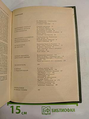 Давид Ливингстон. Жизнь исследователя Африки