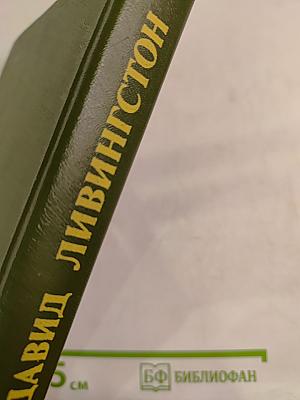 Давид Ливингстон. Жизнь исследователя Африки