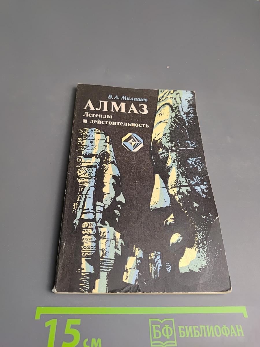 АЛМАЗ. Легенды и действительность