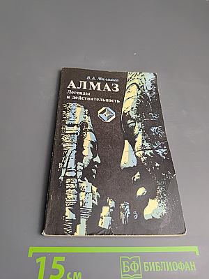 АЛМАЗ. Легенды и действительность