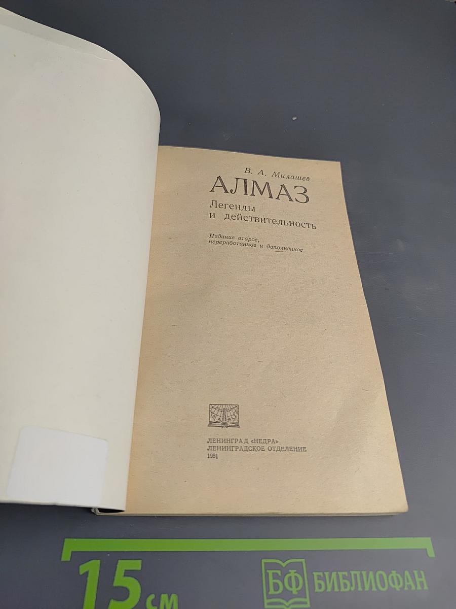 АЛМАЗ. Легенды и действительность