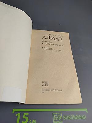 АЛМАЗ. Легенды и действительность