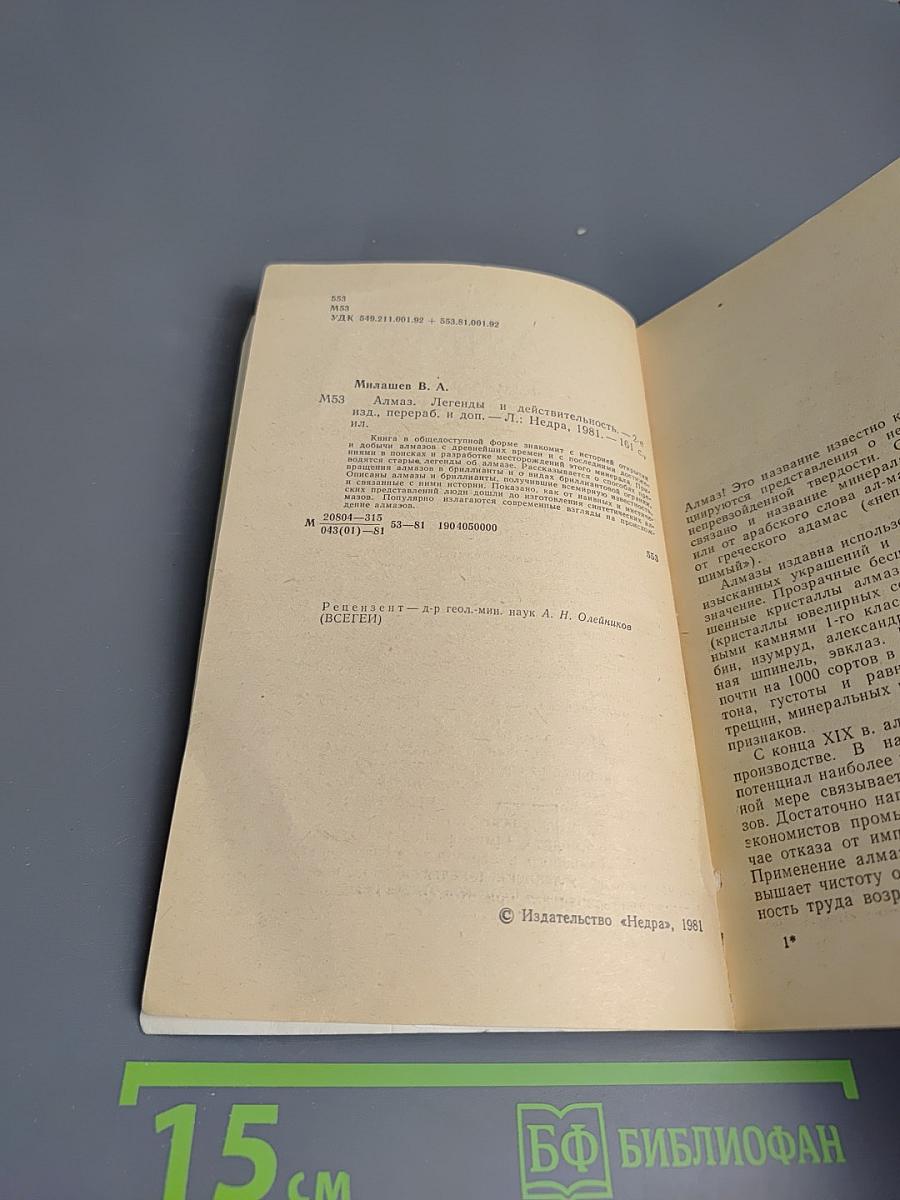 АЛМАЗ. Легенды и действительность