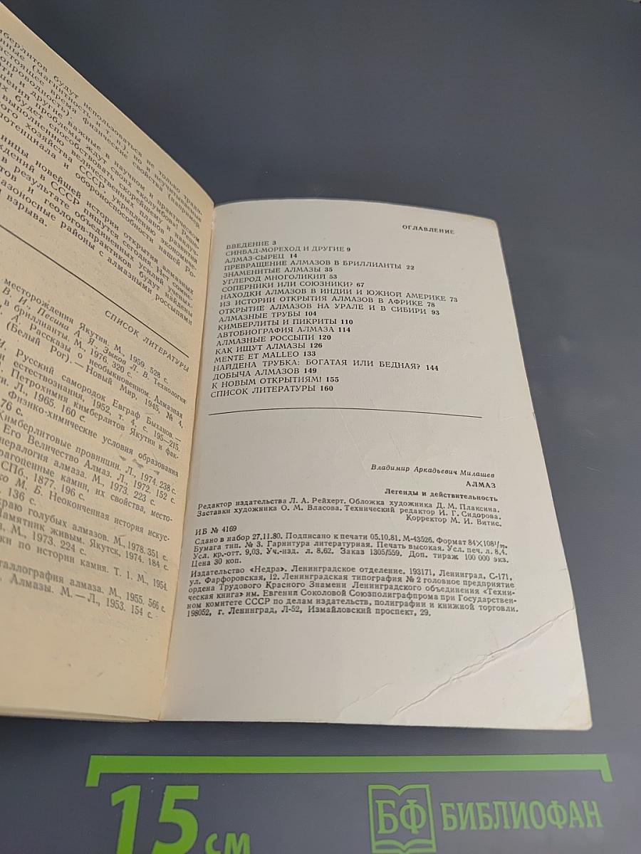 АЛМАЗ. Легенды и действительность