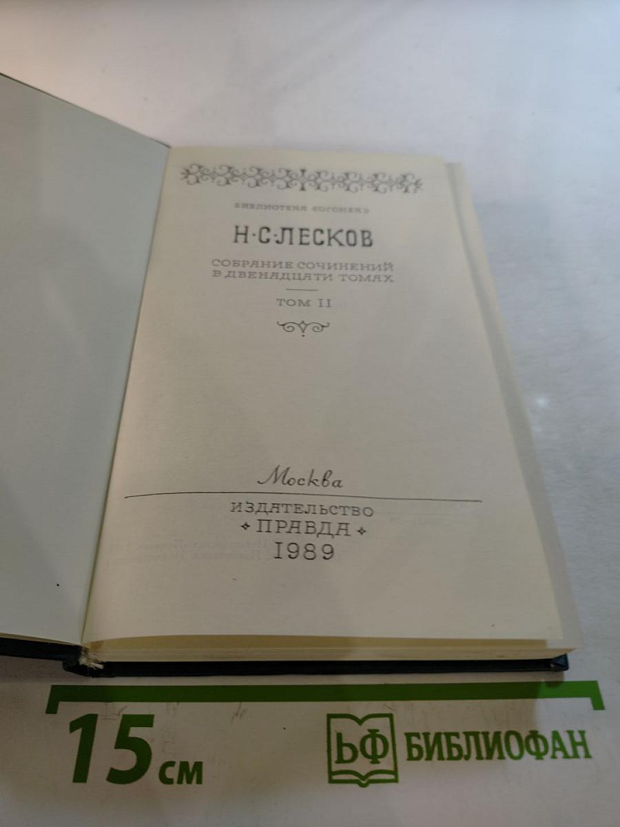 Собрание сочинений в двенадцати томах. Том II