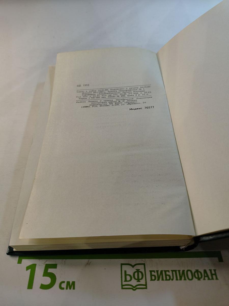 Собрание сочинений в двенадцати томах. Том II