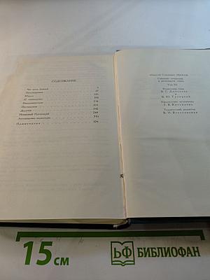 Собрание сочинений в двенадцати томах. Том II
