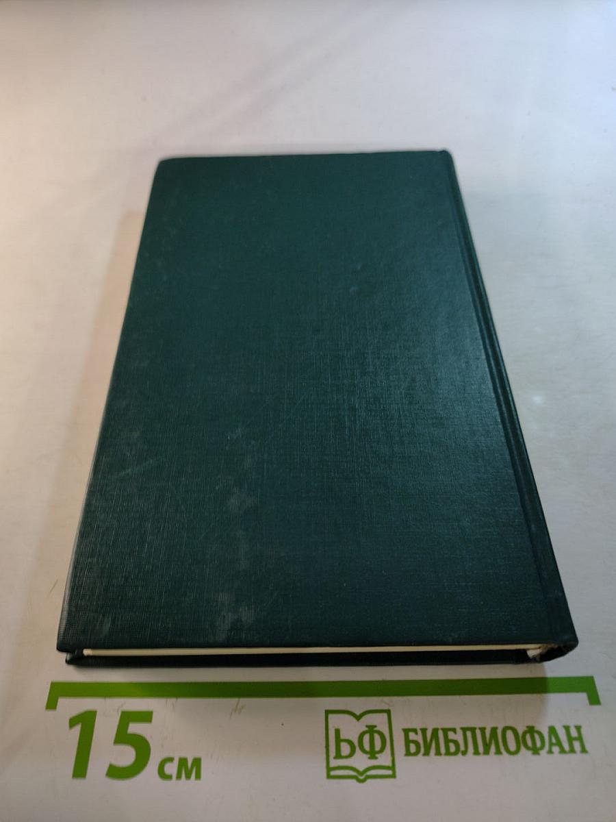 Собрание сочинений в двенадцати томах. Том II