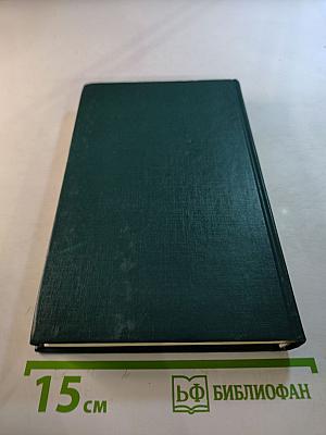 Собрание сочинений в двенадцати томах. Том II