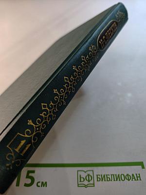 Собрание сочинений в двенадцати томах. Том II