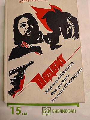 Политический детектив. Библиотека детектива, героики и приключений. Том 5
