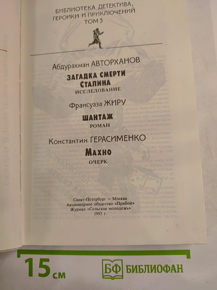 Политический детектив. Библиотека детектива, героики и приключений. Том 5