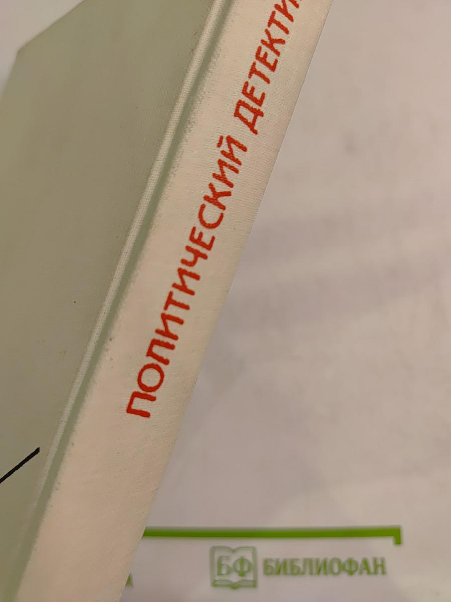 Политический детектив. Библиотека детектива, героики и приключений. Том 5