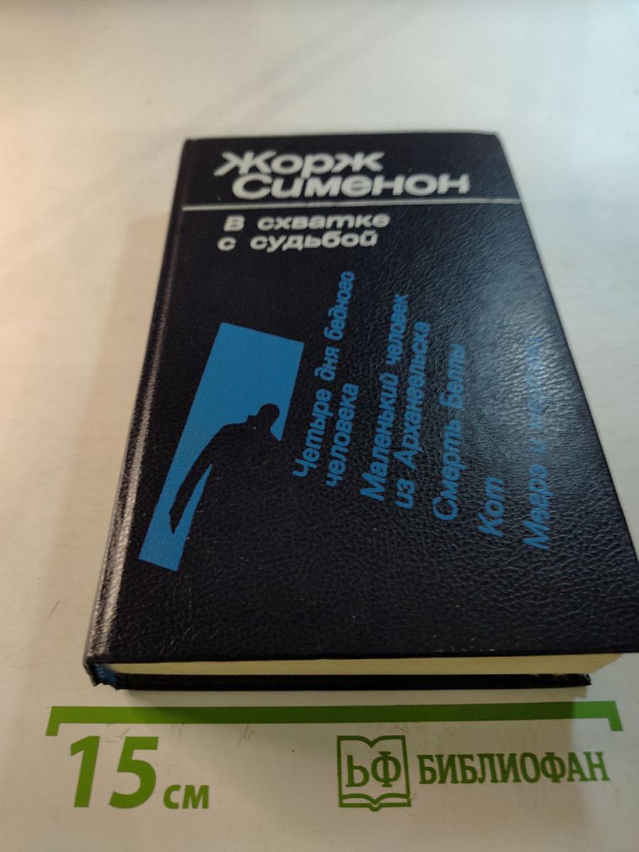 Жорж Сименон. В схватке с судьбой