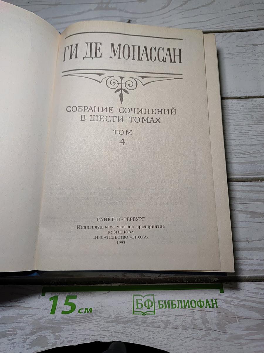Собрание сочинений в шести томах. Том 4