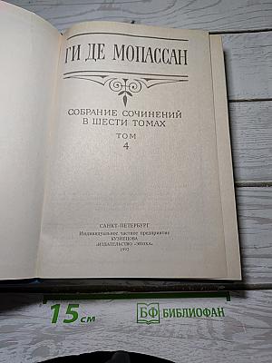 Собрание сочинений в шести томах. Том 4