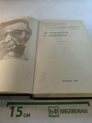Жорж Сименон. В схватке с судьбой