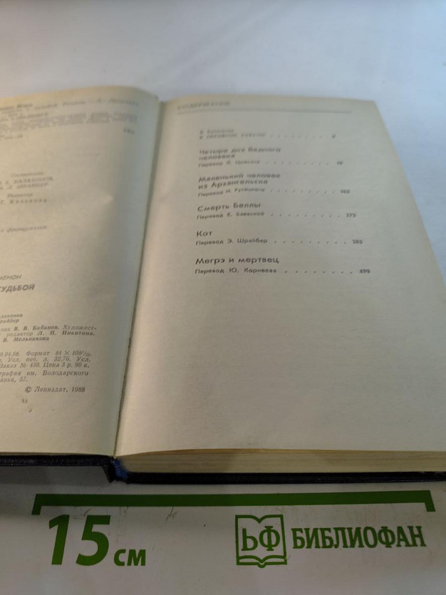 Жорж Сименон. В схватке с судьбой