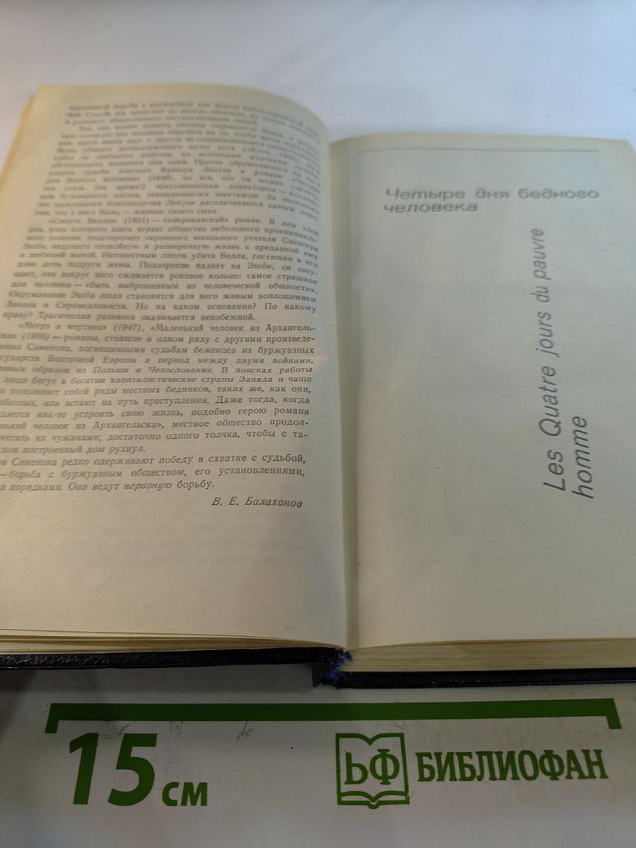 Жорж Сименон. В схватке с судьбой
