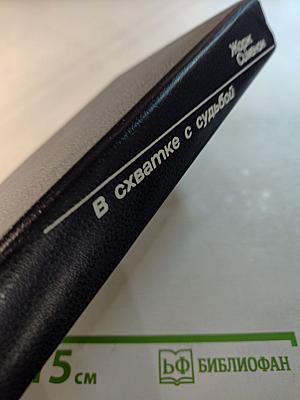 Жорж Сименон. В схватке с судьбой