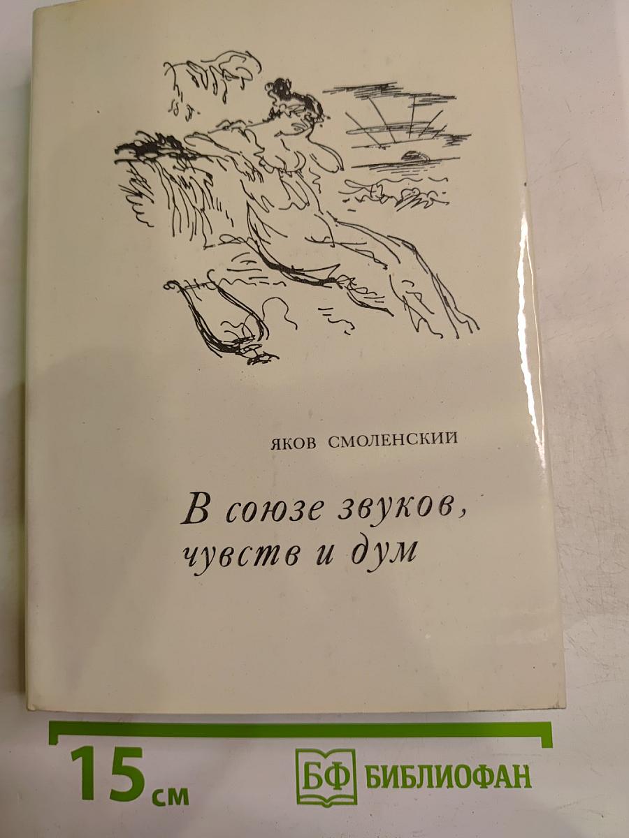 В союзе звуков, чувств и дум