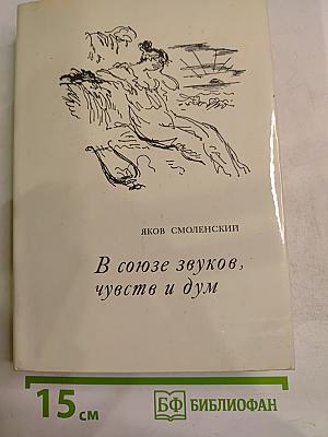 В союзе звуков, чувств и дум