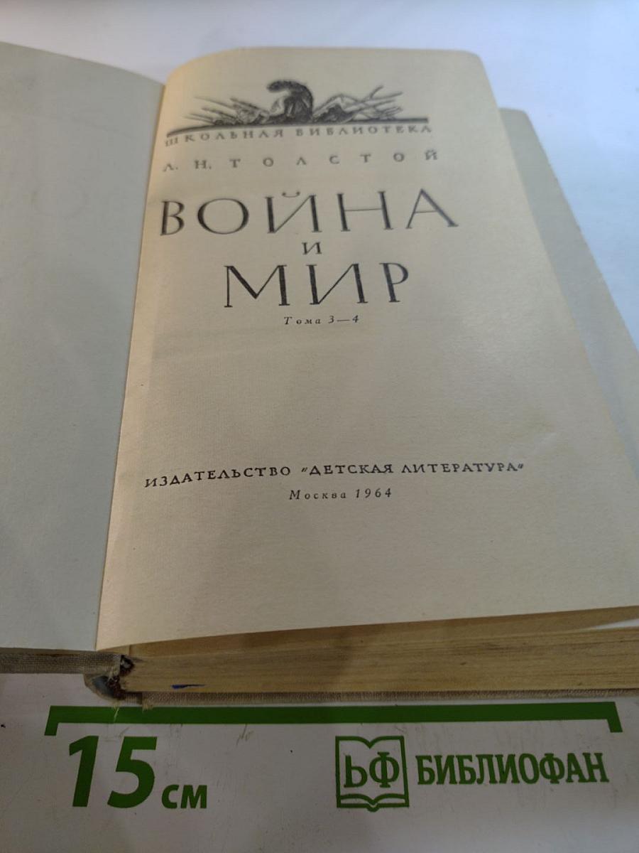 Война и Мир. Тома 3-4