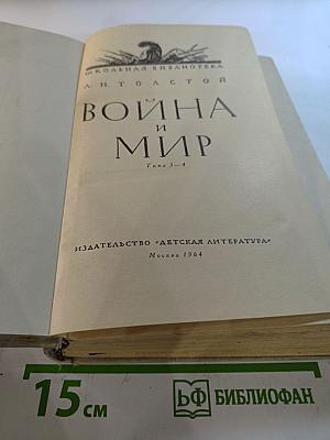 Война и Мир. Тома 3-4