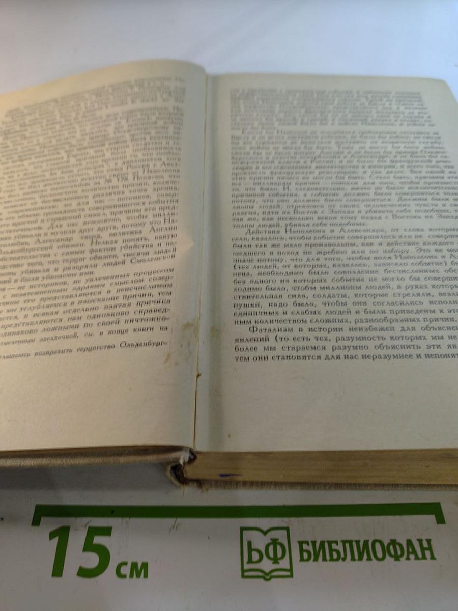 Война и Мир. Тома 3-4