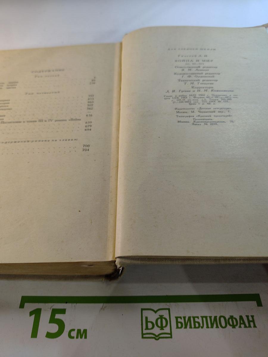 Война и Мир. Тома 3-4