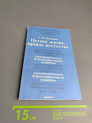 Поэзия жизни – правда искусства
