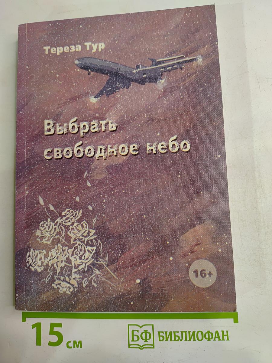 Выбрать свободное небо