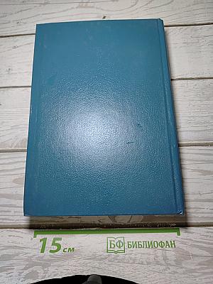 Собрание сочинений в шести томах. Том 4