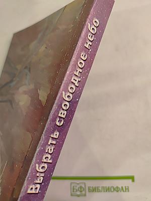 Выбрать свободное небо