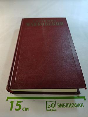 Владимир Маяковский. Полное собрание сочинений. Том седьмой