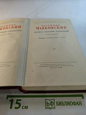 Владимир Маяковский. Полное собрание сочинений. Том седьмой