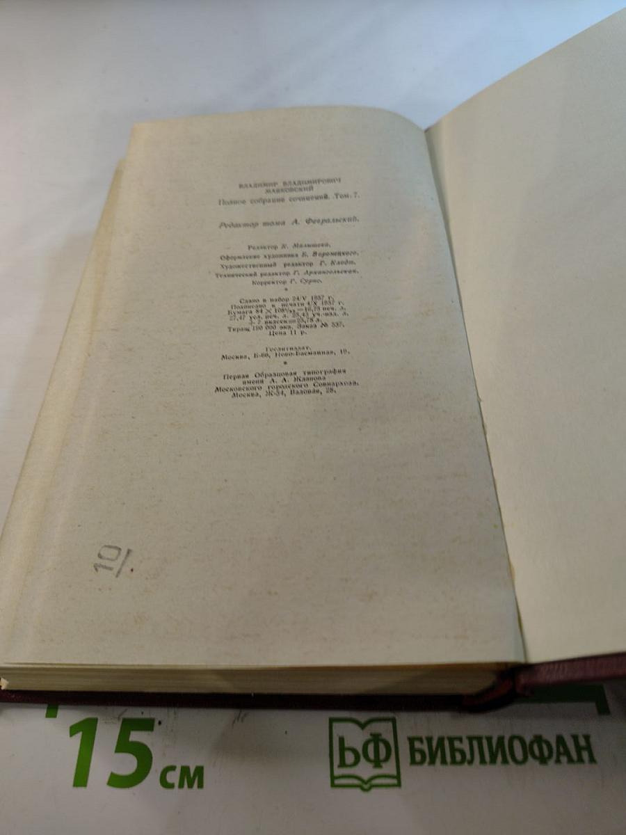 Владимир Маяковский. Полное собрание сочинений. Том седьмой